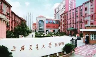 上海交通大学医学部